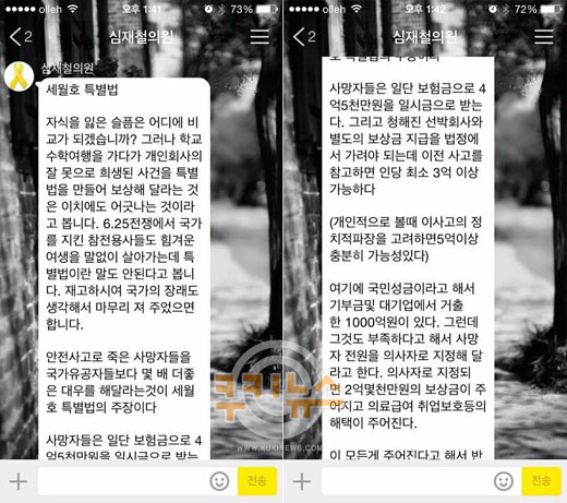 세월호 피해자 가족 측이 공개한 심재철 의원의 카카오톡 메시지 내용 / 트위터 화면촬영