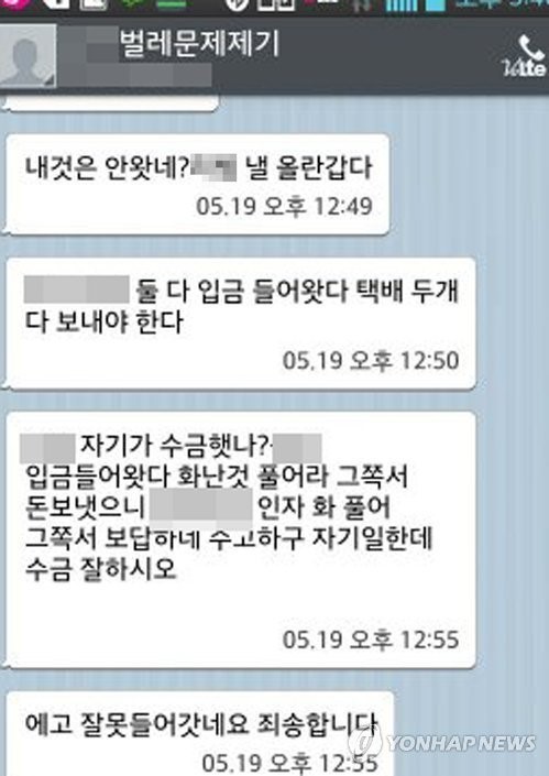 B씨가 A씨에게 보내려다 피해업체 직원에 잘못보낸 문자메시지. 연합뉴스.