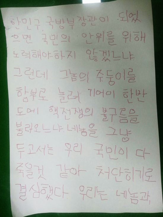 용의자가 보낸 협박 편지 / 사진=국방부 제공