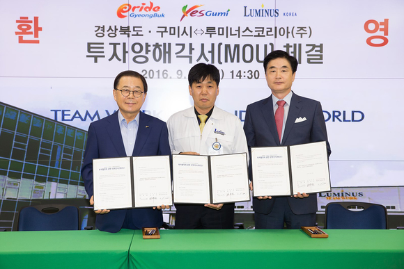경북도, 구미시, 루미너스코리아 간의 제2공장 건립 투자양해각서 체결식. <사진=경상북도>