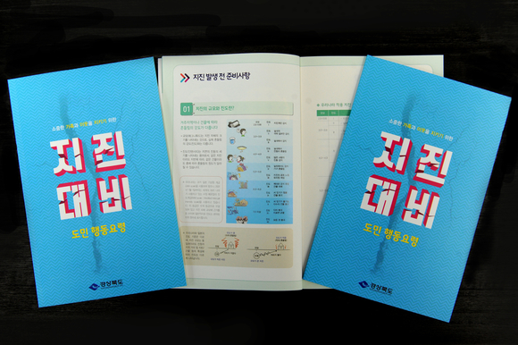 경북도에서 전국 최초로 제작해 배포한 지진대비 도민행동요령 책자. 경상북도 제공.