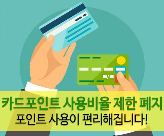 금감원은 앞으로 신용카드 포인트 사용비율 제한을 폐지한다고 10일 밝혔다.<이미지=금감원 블로그>