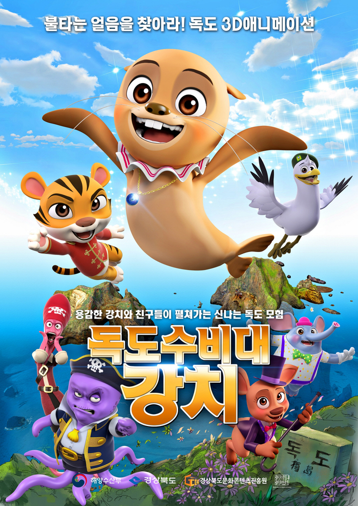 3D 애니메이션 ‘독도수비대 강치’ 포스터. 경상북도 제공.