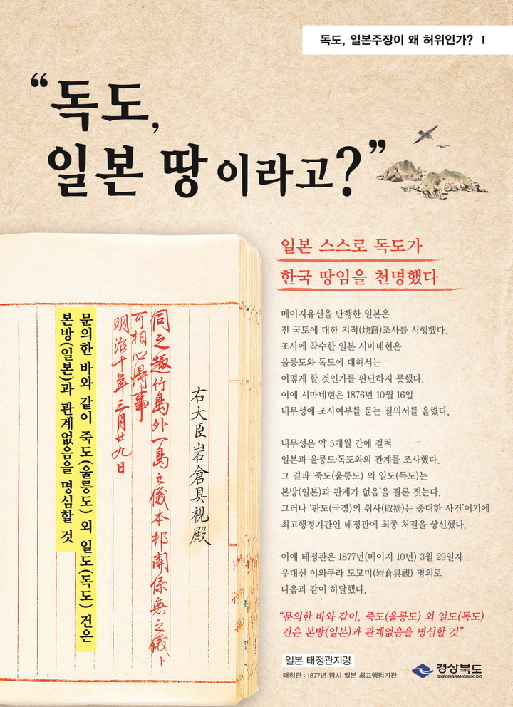 경상북도가 제작한 독도학술광고물 제1편. 경상북도 제공.