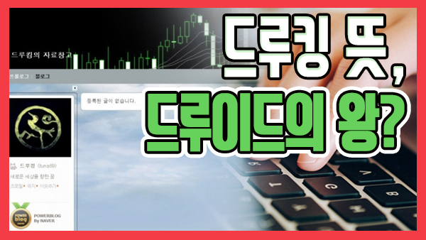 드루킹 블로그