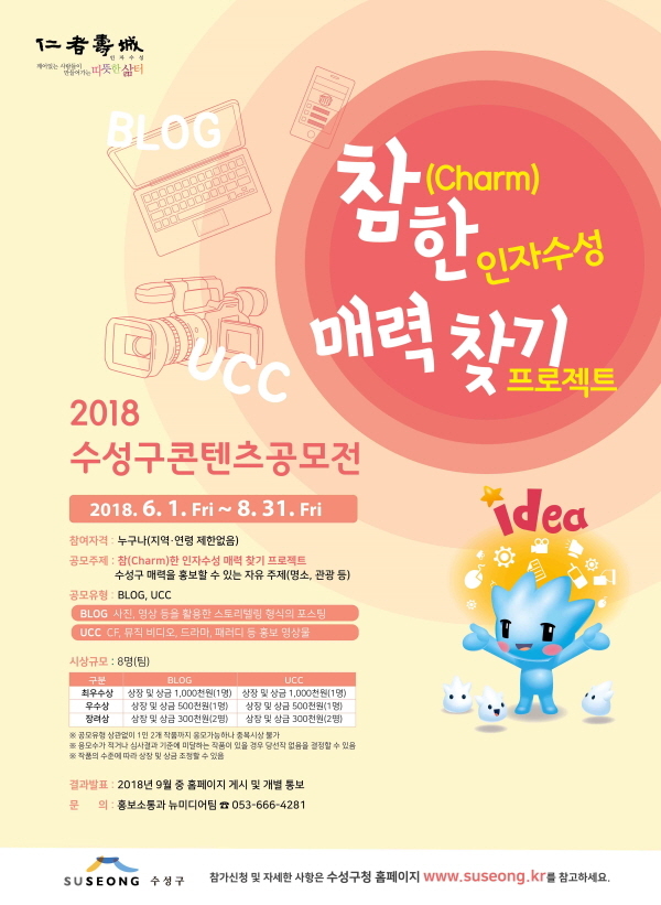 2018 수성구 콘텐츠 공모전 포스터. 수성구 제공.