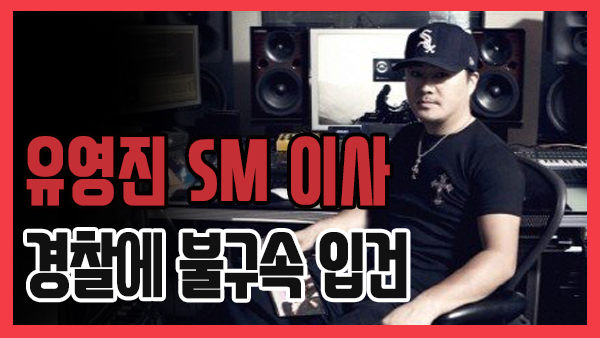 SM엔터테인먼트 유영진