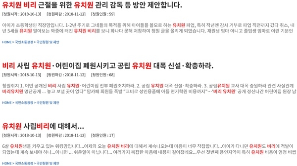 국민청원 홈페이지 '비리유치원' 검색 결과 화면 캡쳐
