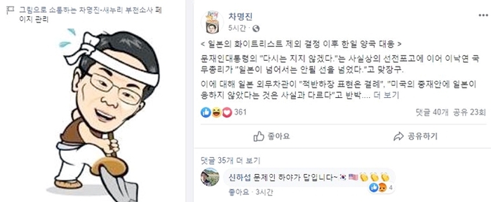 차명진 전 의원이 일본의 화이트리스트 제외결정에 대한 한일 양국의 대응차이를 언급했다. <그림=차명진 전 의원 사회열결망서비스(SNS) 갈무리>