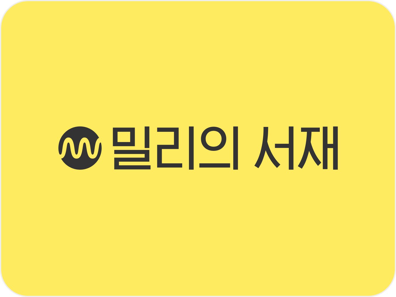 밀리의서재, 지난해 매출 726억원·영업익 110억원…‘텍스트힙’ 열풍 영향