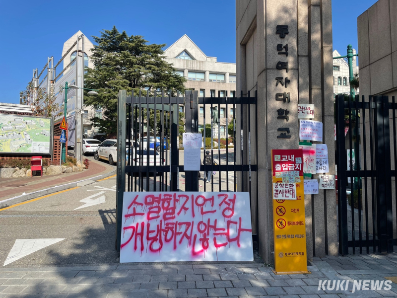 동덕여대, 2029년 공학 전환 추진…학생들 “의견 배제” 반발