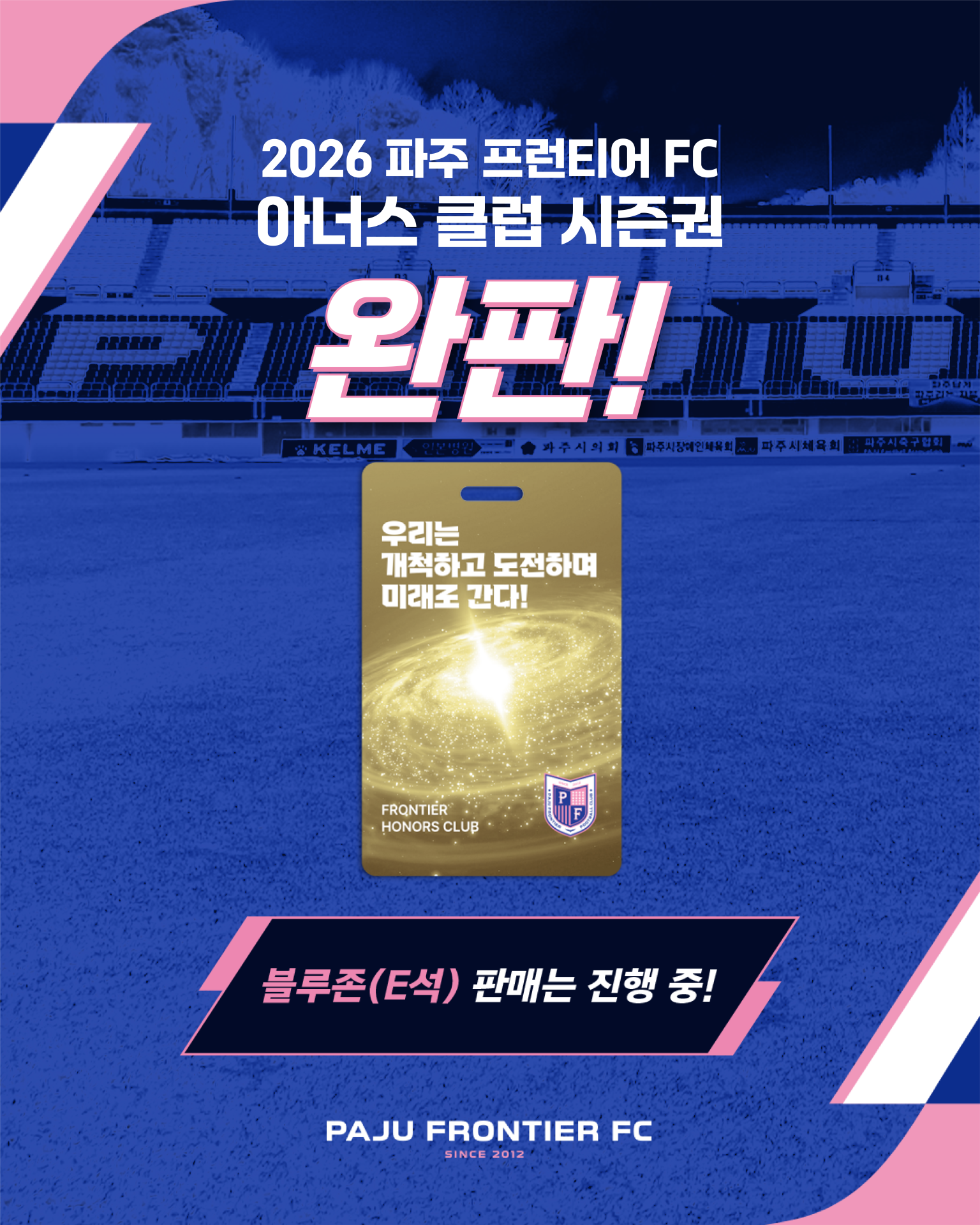 1100만원 시즌권 없어서 못 판다…파주 프런티어 FC, 하루 만에 전량 ‘완판’ [K리그]